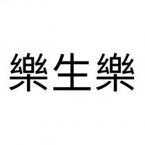 樂生樂