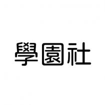 學園社