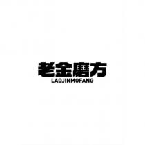 老金磨方 LAOJINMOFANG