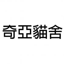 奇亞貓舍
