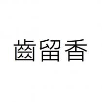 齒留香