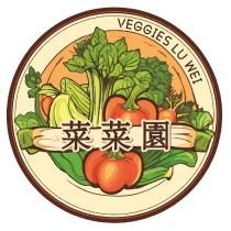 菜菜園 VEGGIES LU WEI 及圖