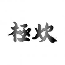 極炊