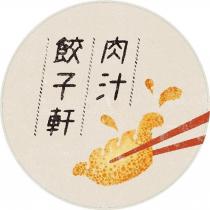 肉汁餃子軒