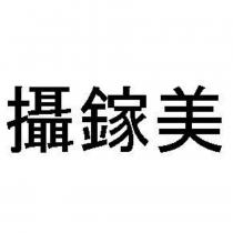 攝鎵美