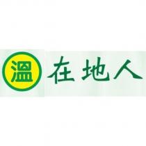 溫 在地人及圖