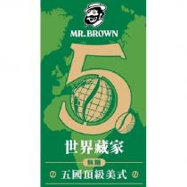MR. BROWN 5 世界藏家及圖