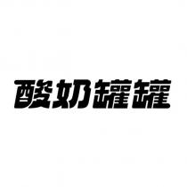 酸奶罐罐