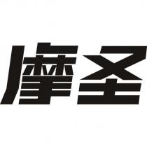摩聖