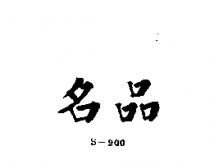 名品 S – 900 
