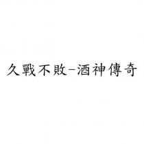 久戰不敗-酒神傳奇