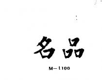 名品 M – 1100 