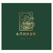 水月棋牌會館 SHUI YUE 及設計圖