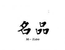 名品 M – 2500 