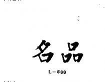 名品 L – 600 