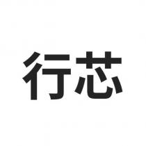 行芯