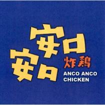安口安口炸鷄 ANCO ANCO CHICKEN 及圖