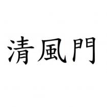 清風門