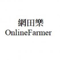 網田樂 OnlineFarmer