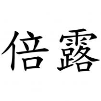 倍露