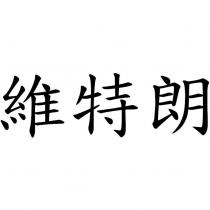 維特朗