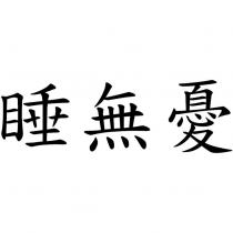 睡無憂