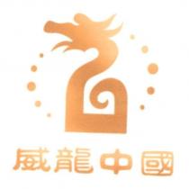 威龍中國及圖