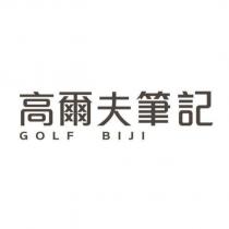 高爾夫筆記 GOLF BIJI