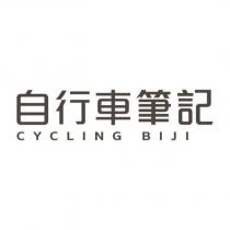 自行車筆記 CYCLING BIJI