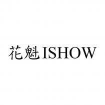 花魁 ISHOW