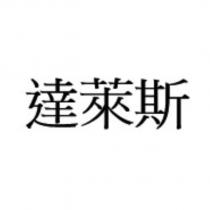 達萊斯