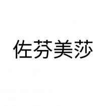 佐芬美莎