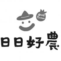 日日好農 good farmer 及圖