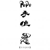 PoPo 手作日日是好日