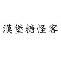 漢堡糖怪客