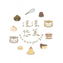 漫漫悠菓 mon mon you guo 及圖