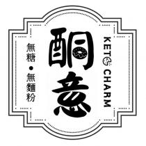 酮意 無糖無麵粉 KET CHARM 及圖