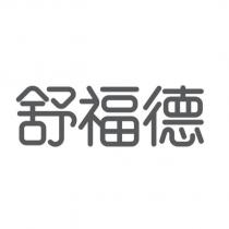 舒福德