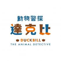 動物警探達克比 DUCK BILL THE ANIMAL DETECTIVE 及圖