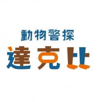 動物警探達克比設計字