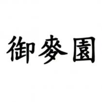 御麥園
