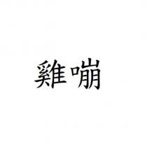 雞嘣