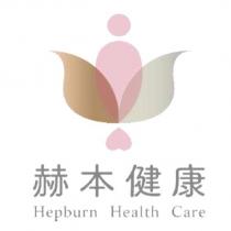 赫本健康 Hepburn Health Care 及圖