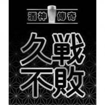 酒神傳奇-久戰不敗及圖