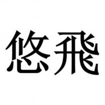 悠飛