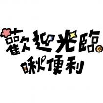 歡迎光臨啾便利