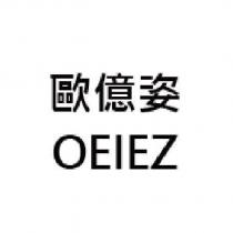 歐億姿 OEIEZ