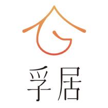 孚居及圖