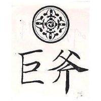 巨斧及圖