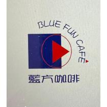 BLUE FUN CAFE 藍方咖啡及圖